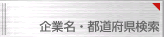 企業名・都道府県検索